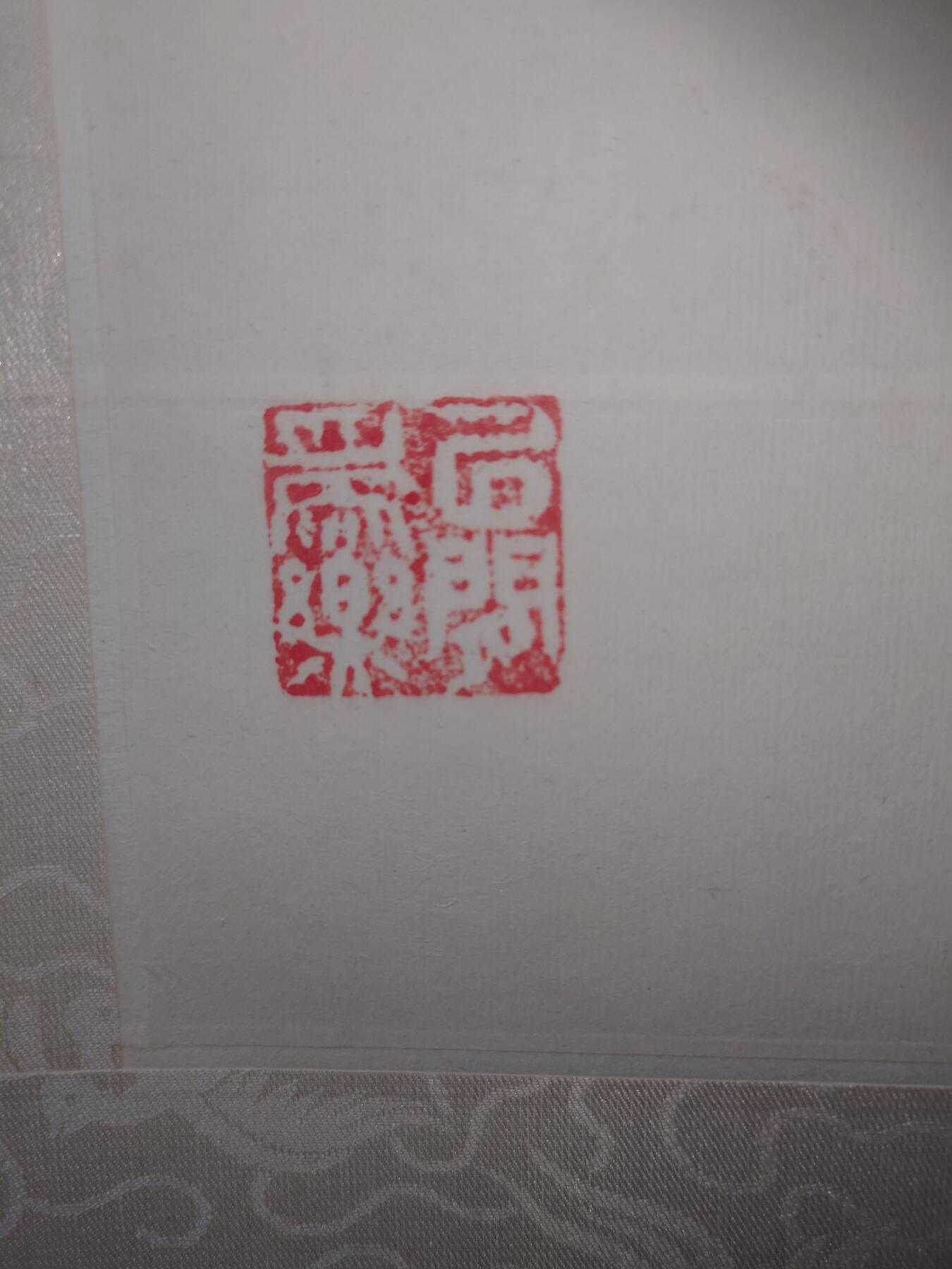 黄宾虹花鸟画，附有荣宝斋1977年收据