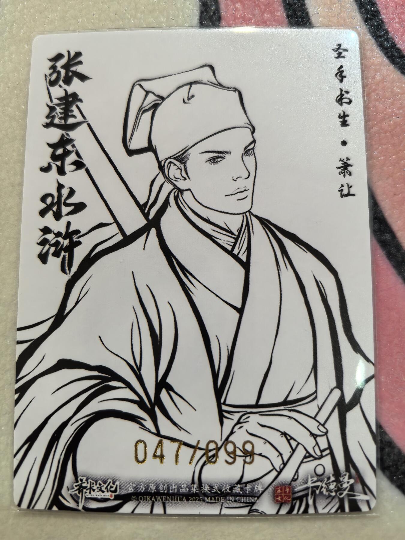 丫丫卡拍28期（2月8日22：00截拍） 【99编线稿】张建东水浒第二弹《圣手书生·萧让》☆编号随机