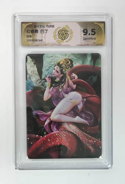 阳大大卡牌拍卖第103期（持续收拍品，周五晚上九点截拍，进群福利早知道） 【炫彩】焱卡文化 西游姬 巴丁 红蟒精 641卡壳破了