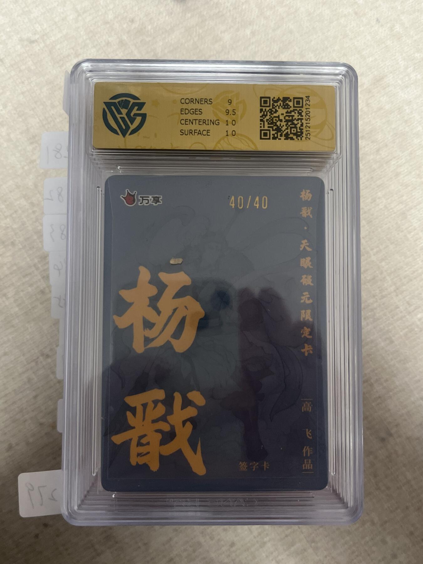 欢迎送拍、零成本上架，释放现金流，合理分配上拍卡品 【亲签40/40】高飞 杨戬 9.5 万享&杨戬