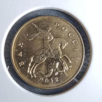 沼泽如烟--第989场 - 俄罗斯2012年50戈比