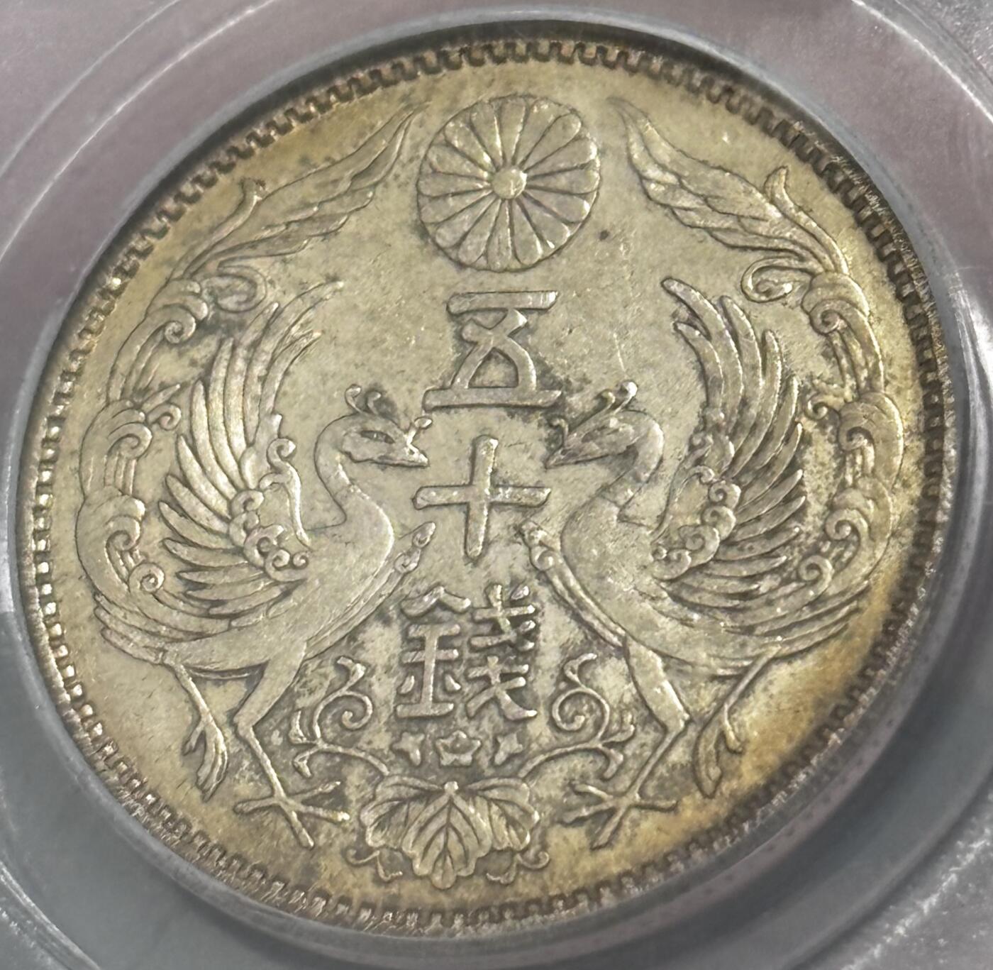 【金马踏春，泉马奔腾】2026 年新年贺岁场，（定于年初五接财神截拍）祝各位老板马到成功，马上有钱，愿岁岁平安喜乐顺遂 日本大正十二年双凤五十钱银币，公博评级 MS62 分，黄油环彩包浆 4.9 克 720 银