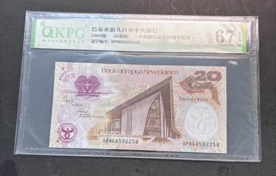 【金马踏春，泉马奔腾】2026 年新年贺岁场，（定于年初五接财神截拍）祝各位老板马到成功，马上有钱，愿岁岁平安喜乐顺遂 - 巴布新几内亚 20 基纳，中央银行成立 35 周年纪念币 2008 年版，钱坤评级 67 分 EPQ