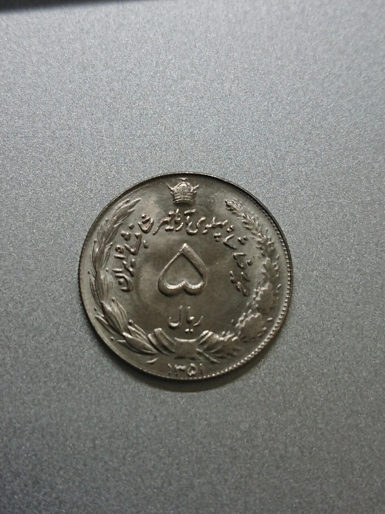 松南世界钱币——260206 伊朗