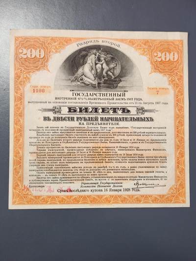 2月8号晚上8点 外国纸币自动截拍第21场 - 俄罗斯 1917年 橙色200卢布,伊尔库茨克大型纸币债券 极美品