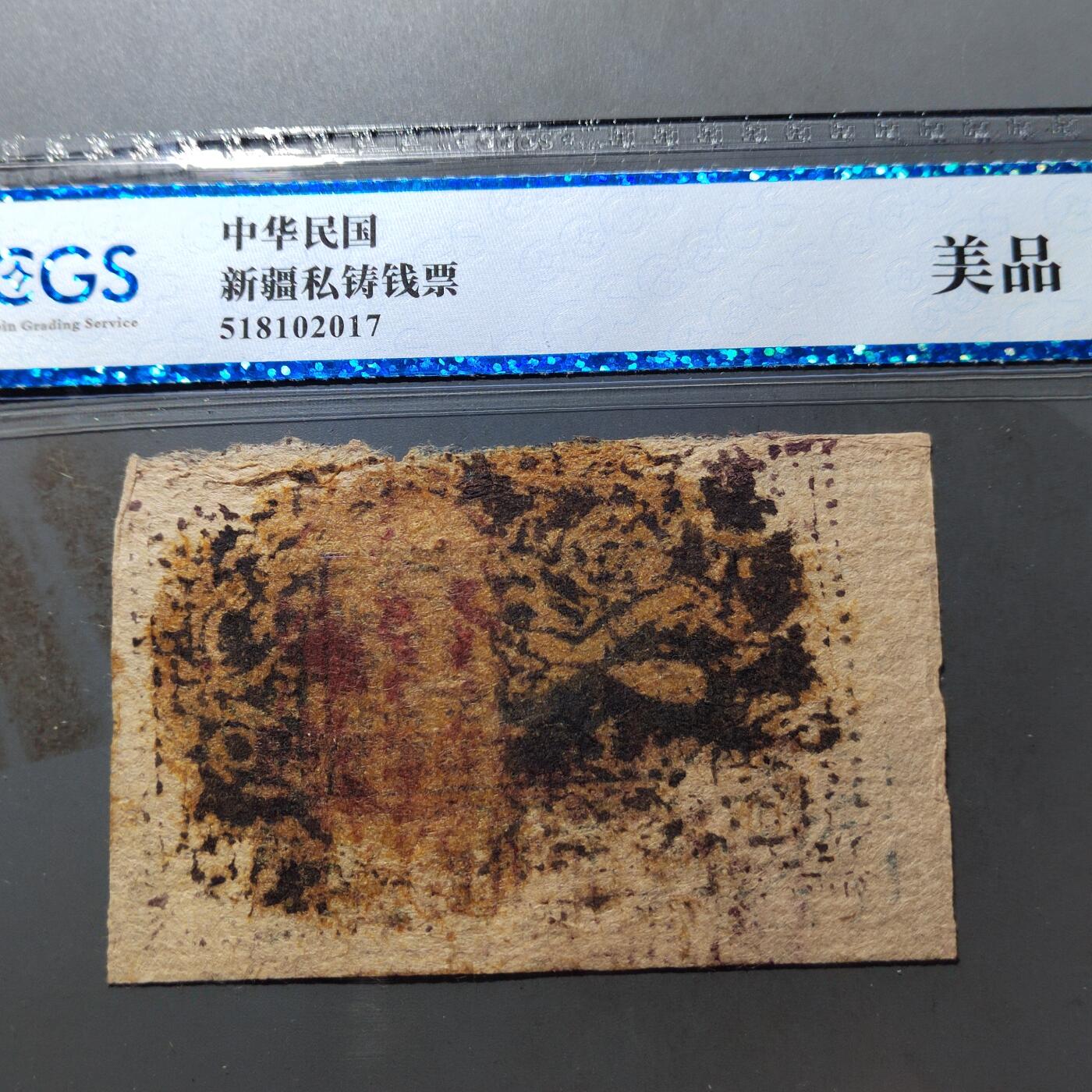 PCAI钱币 7-751  钱币小专场 民国纸币