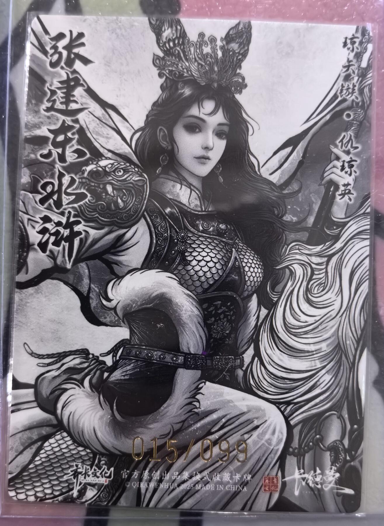 丫丫卡拍28期（2月8日22：00截拍） 【99编兑换卡】张建东水浒二弹特卡 邱琼英水墨粗闪 ☆编号随机