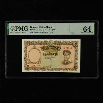 【亘邦集藏】第220期拍卖 - 1958年 缅甸5缅元 PMG 64 940617
