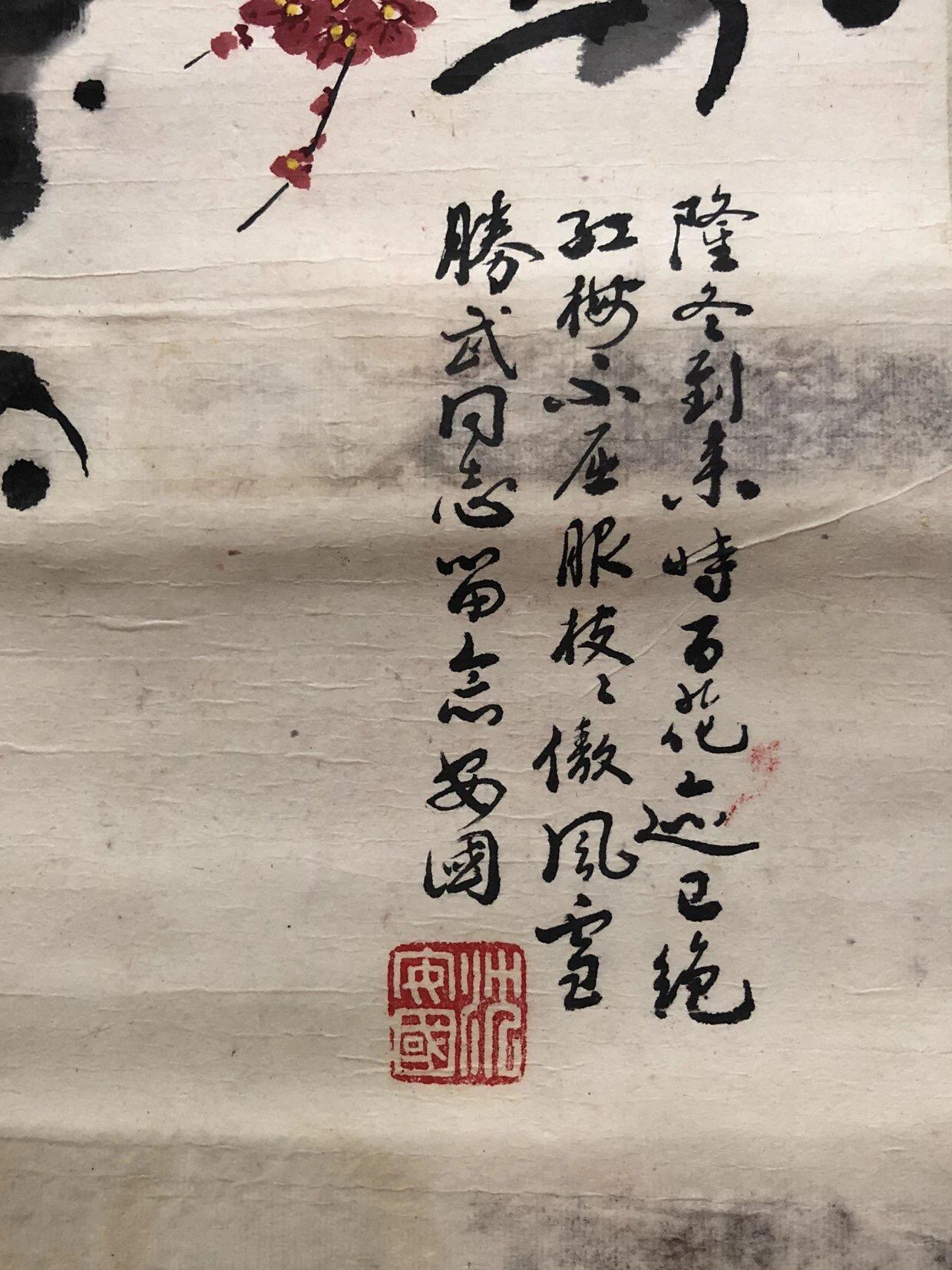 字画专场 沈安国 梅花