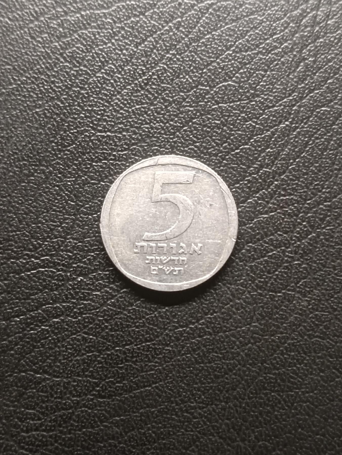 荟藏特别场次第一期——“社长的钢镚堆” 以色列1980年5新阿高洛 首年份 铝制