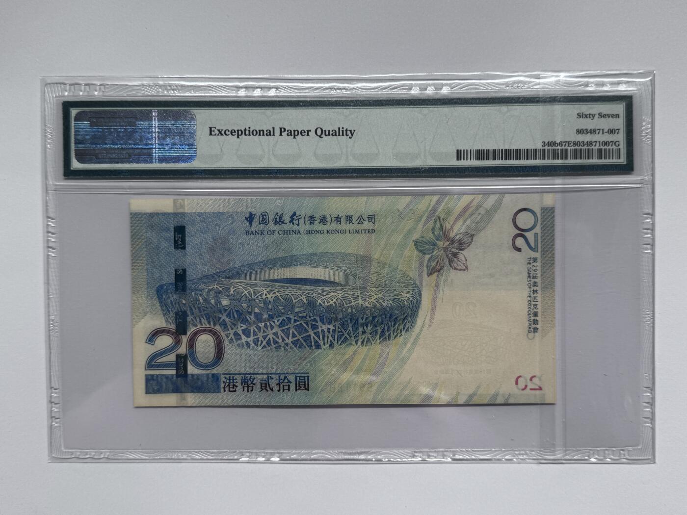 大中华拍卖第812期 香港奥运钞0820 591186 边黄