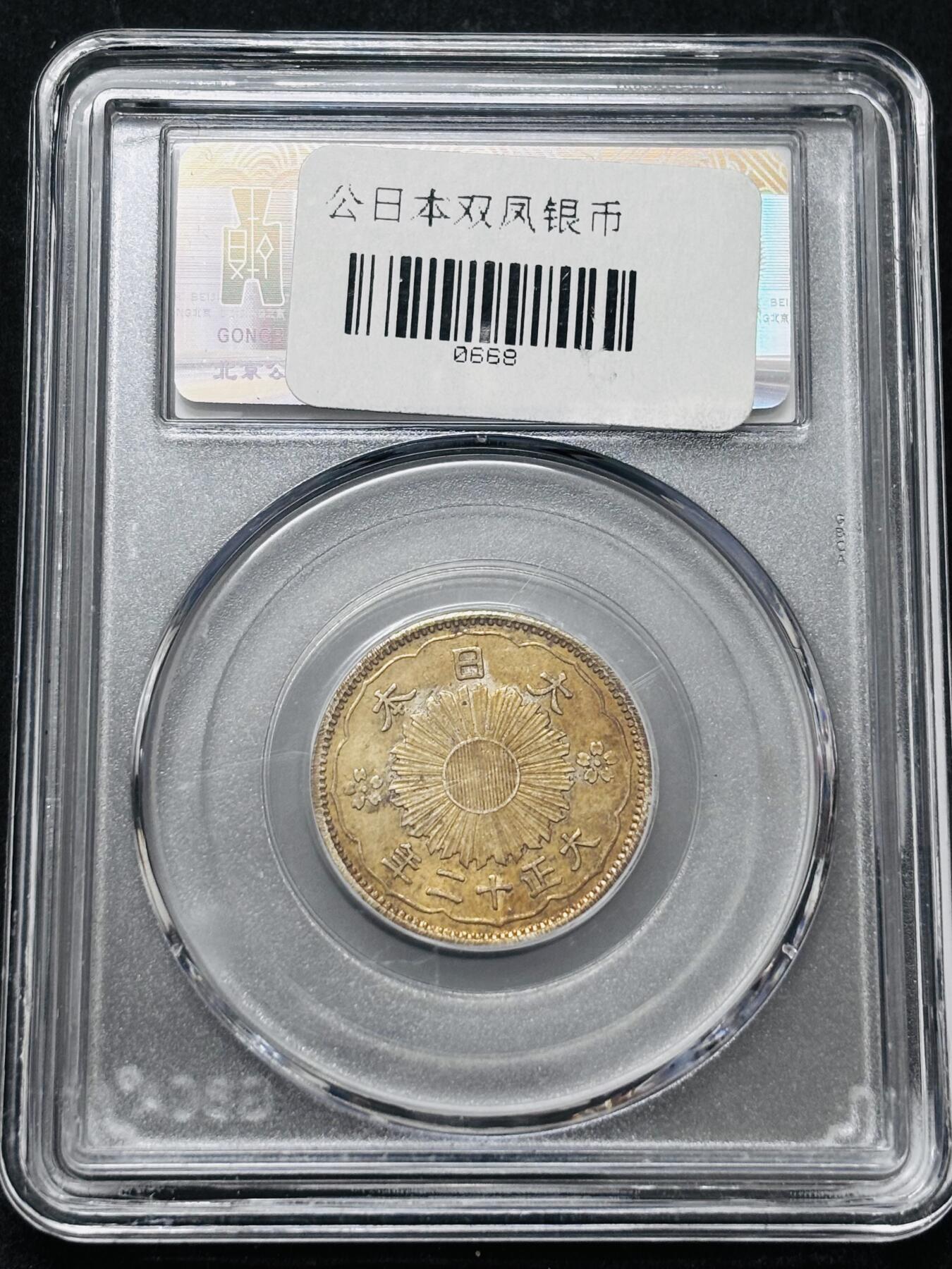 【金马踏春，泉马奔腾】2026 年新年贺岁场，（定于年初五接财神截拍）祝各位老板马到成功，马上有钱，愿岁岁平安喜乐顺遂 日本大正十二年双凤五十钱银币，公博评级 MS62 分，黄油环彩包浆 4.9 克 720 银