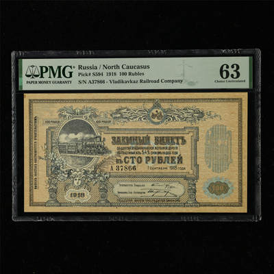 【亘邦集藏】第220期拍卖 - 1918年 俄罗斯100卢布 PMG 63 A37866