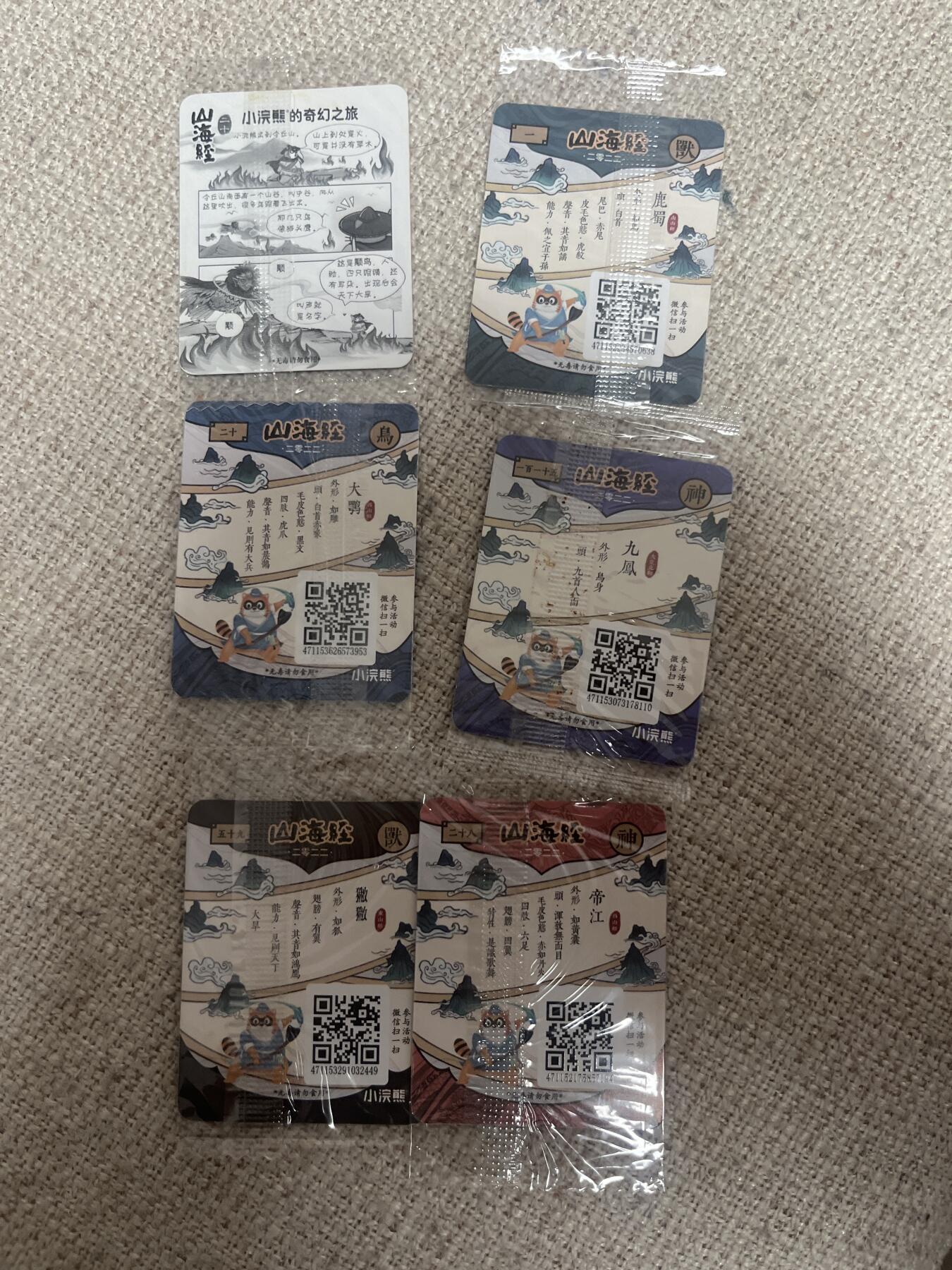 欢迎送拍、零成本上架，释放现金流，合理分配上拍卡品 【食品卡】小浣熊山海经6张