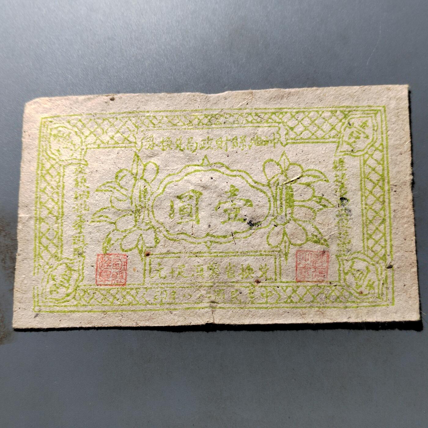 PCAI钱币 7-751  钱币小专场 民国庄票