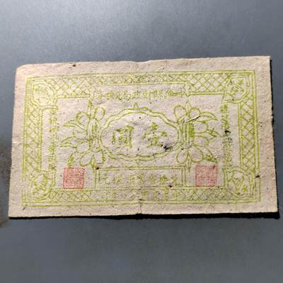 PCAI钱币 7-751  钱币小专场 - 民国庄票