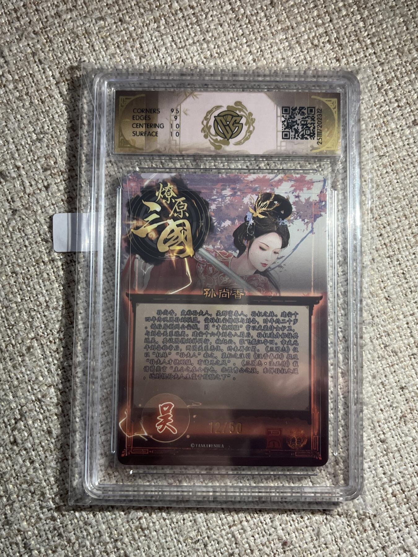 欢迎送拍、零成本上架，释放现金流，合理分配上拍卡品 【12/50折光】巴丁 孙尚香 9.5 焱卡文化&燎原三国 龙骧虎跃