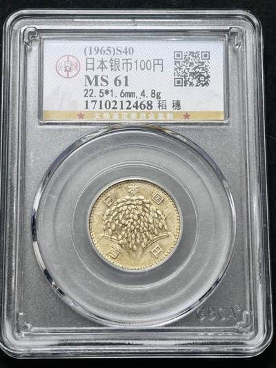 【金马踏春，泉马奔腾】2026 年新年贺岁场，（定于年初五接财神截拍）祝各位老板马到成功，马上有钱，愿岁岁平安喜乐顺遂 - 1965 年日本稻百元银币，公博评级 MS61 分，4.8 克 600 银