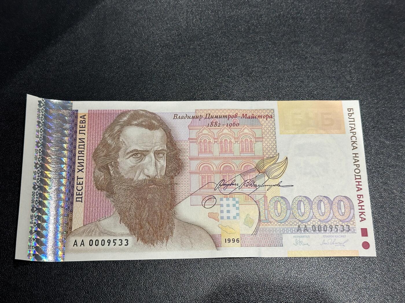 《外钞收藏家》第六百零九期（农历年前收官场、本期年后快递恢复正常再发货）（本平台长期征集拍品、欢迎藏友们联系合作） 1996年保加利亚1万列弗 AA冠 千位号 全新UNC