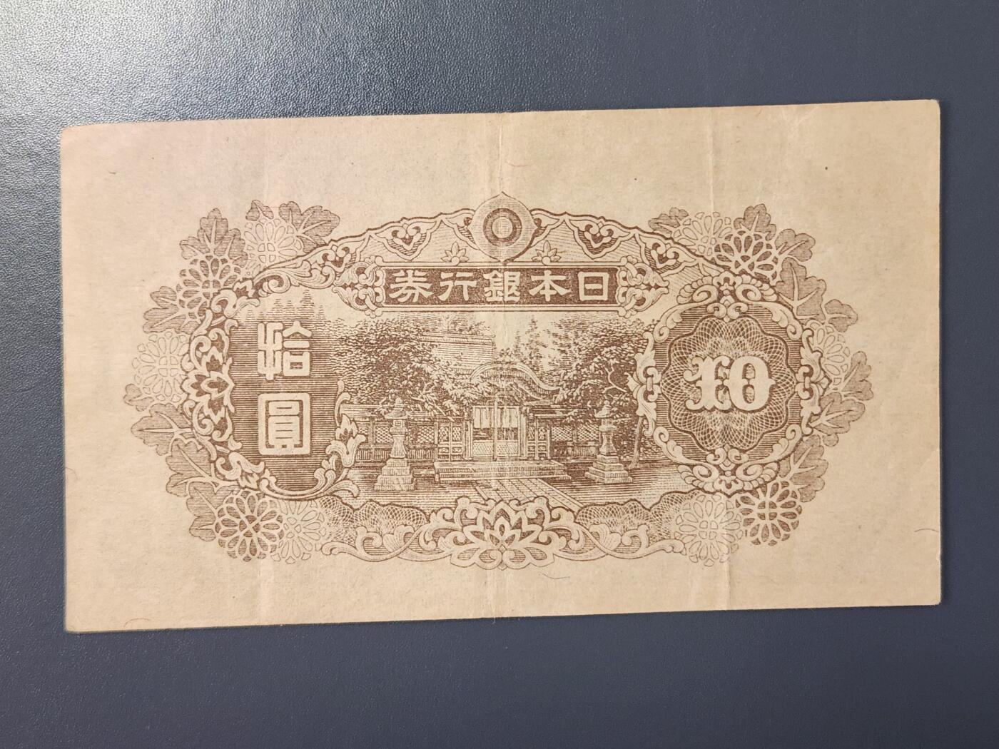 2月8号晚上8点 外国纸币自动截拍第21场 日本末版10元 美品