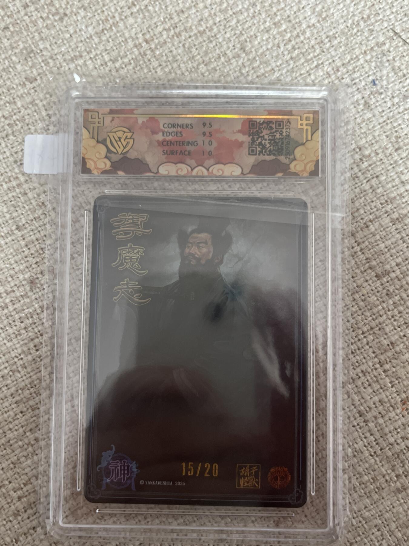 欢迎送拍、零成本上架，释放现金流，合理分配上拍卡品 【亲签15/20】胡子怪兽 张道陵 10g 焱卡文化&神话中国3