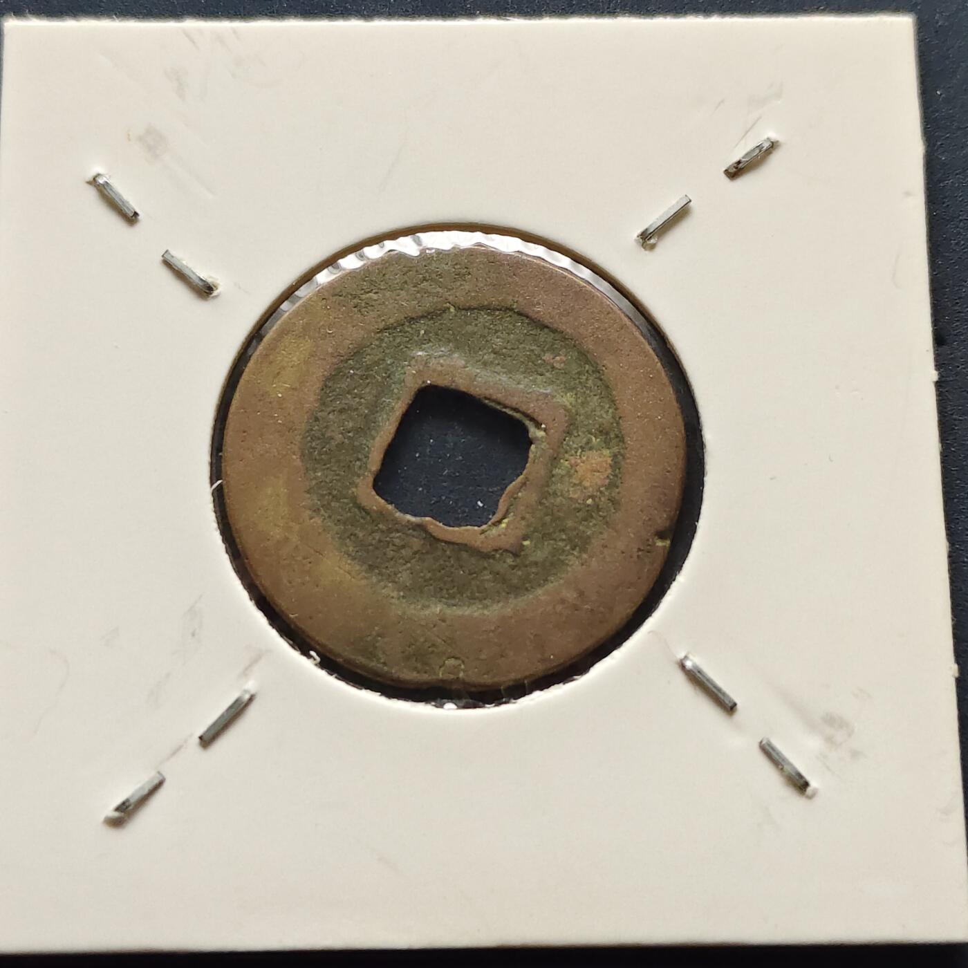 【全场包邮】纯粹捡漏拍500场-持续更新中 【古钱】北宋