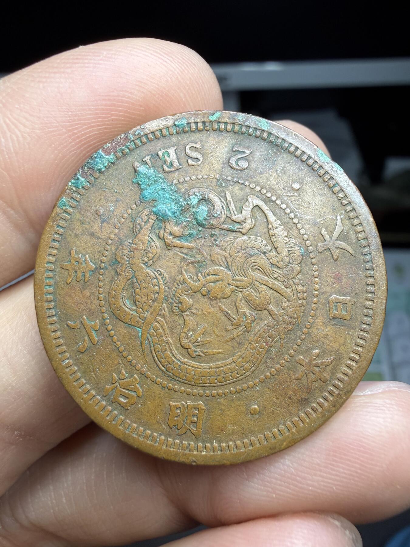 2025年集古藏今外币拍卖第二期-第5场—（总第305拍），可以寄存60天，满160元包邮。 特年明治6年龙二钱