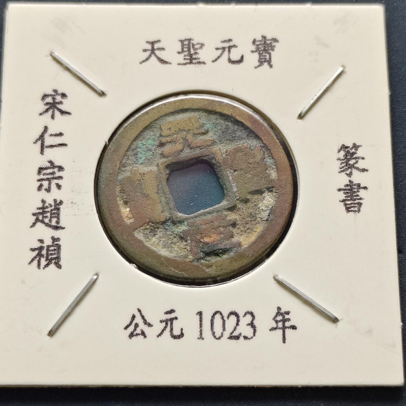 【全场包邮】纯粹捡漏拍500场-持续更新中 【古钱】北宋