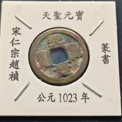 【全场包邮】纯粹捡漏拍500场-持续更新中 - 【古钱】北宋