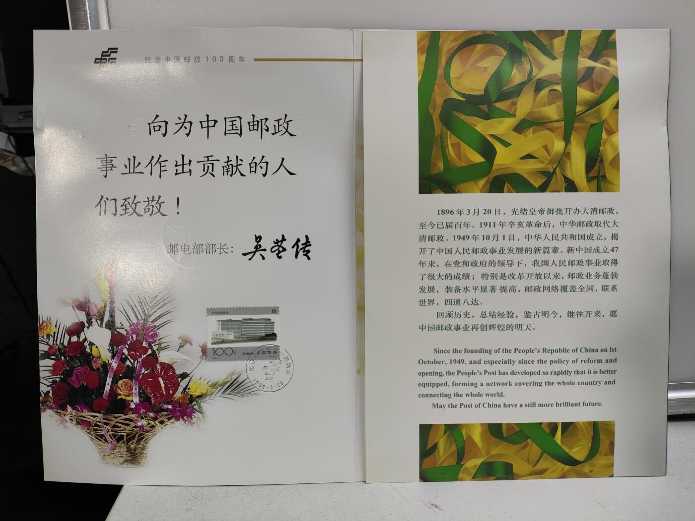 纪念中国邮政一百年（1896-1996）纪念邮电职业留念版邮折
