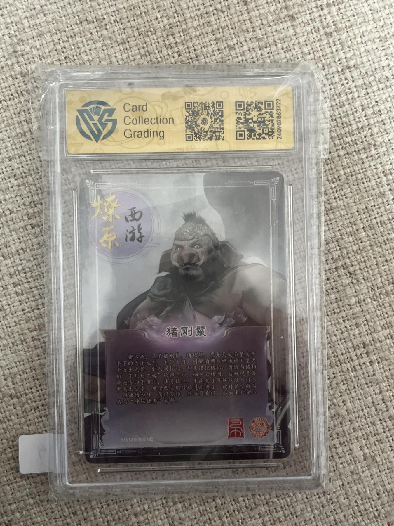 欢迎送拍、零成本上架，释放现金流，合理分配上拍卡品 【折光】巴丁 猪刚鬣  9.5 焱卡文化&西游2