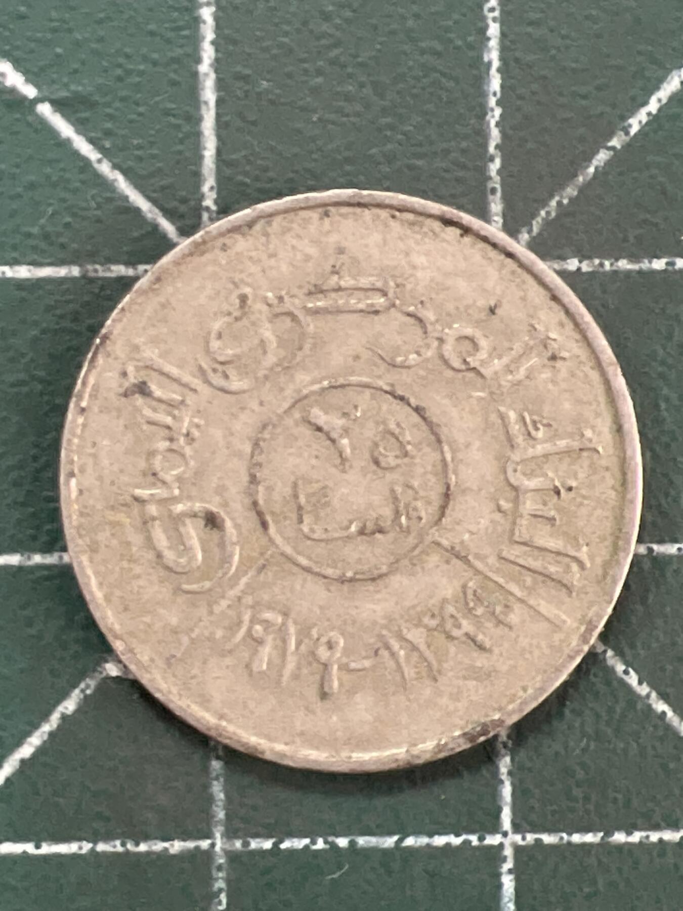 第1116  硬币专场 （无押金，捡漏，全场50包邮，偏远地区除外，接收代拍业务，本店十天发一次货） 也门