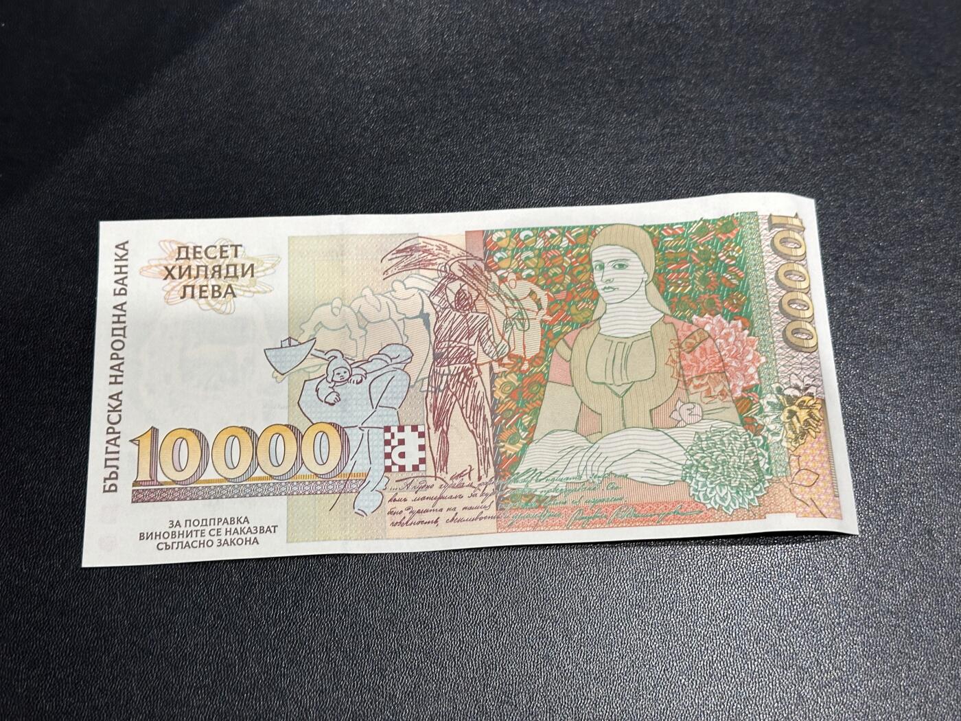 《外钞收藏家》第六百零九期（农历年前收官场、本期年后快递恢复正常再发货）（本平台长期征集拍品、欢迎藏友们联系合作） 1996年保加利亚1万列弗 AA冠 千位号 全新UNC