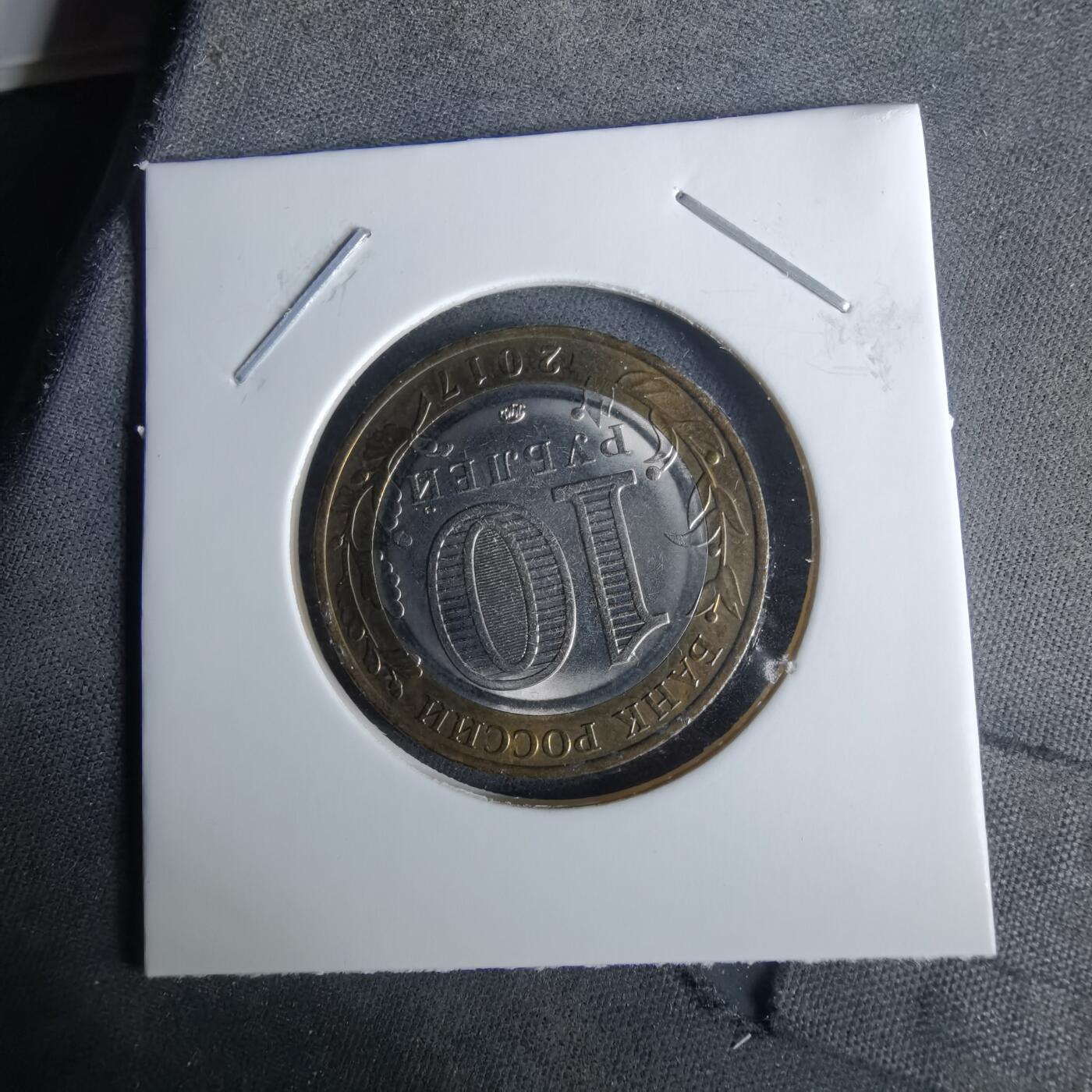 沼泽如烟--第989场 俄罗斯2017年10卢布