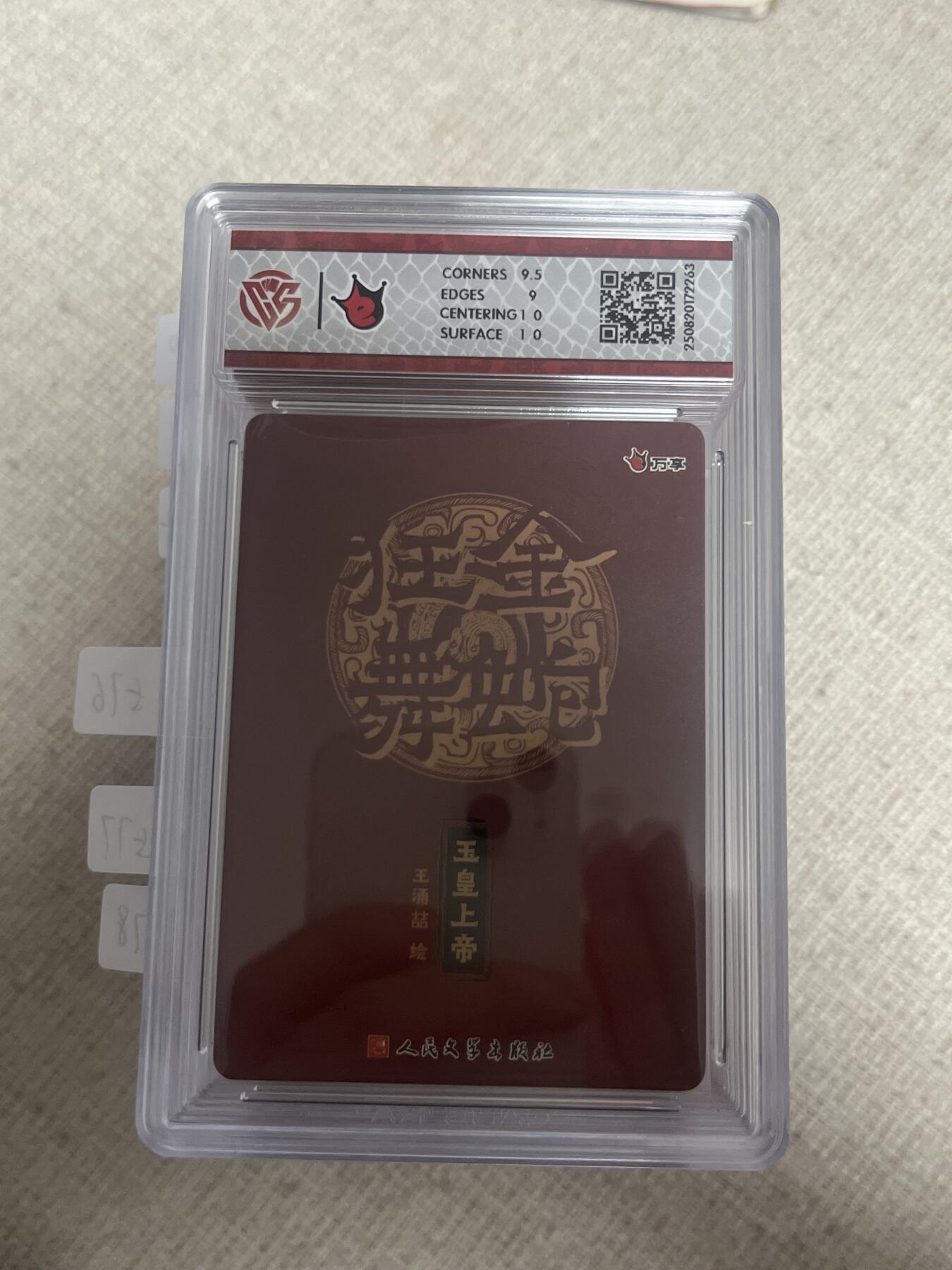 欢迎送拍、零成本上架，释放现金流，合理分配上拍卡品 【彩闪】王涌喆 玉皇上帝 9.5 万享&金蛇狂舞