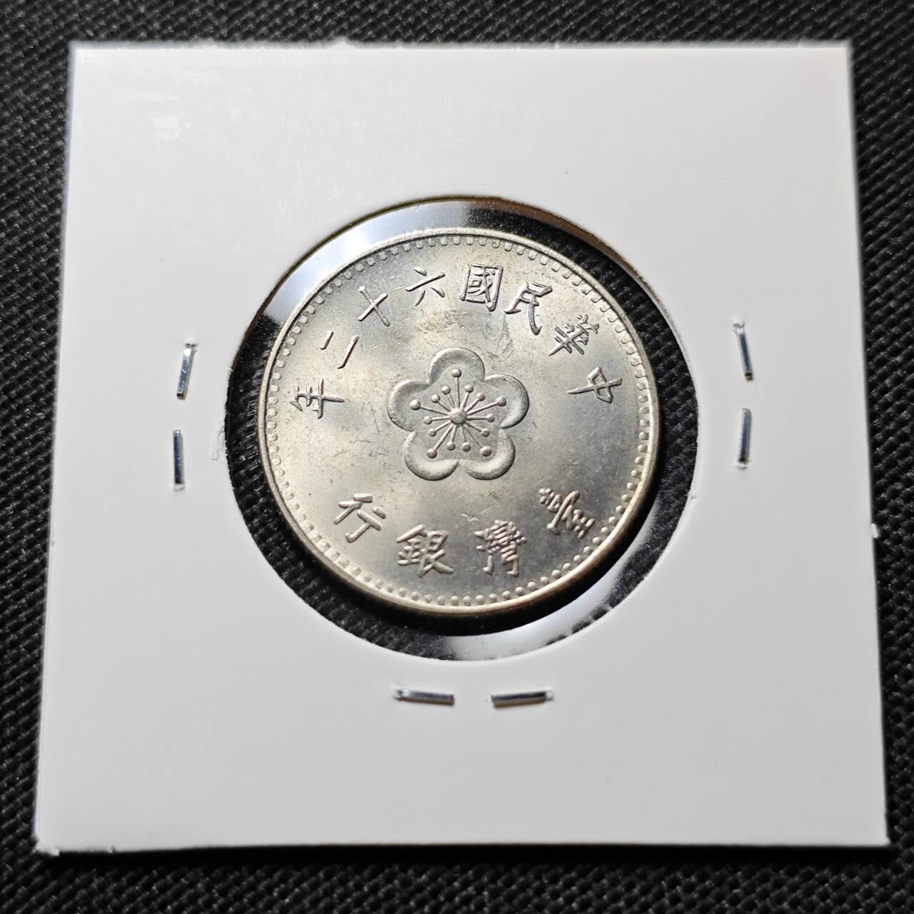 KK钱币收藏小铺  第394期  2月预留时间 周末发货 中国台湾省1元 好品