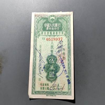 PCAI钱币 7-751  钱币小专场 - 存单五万