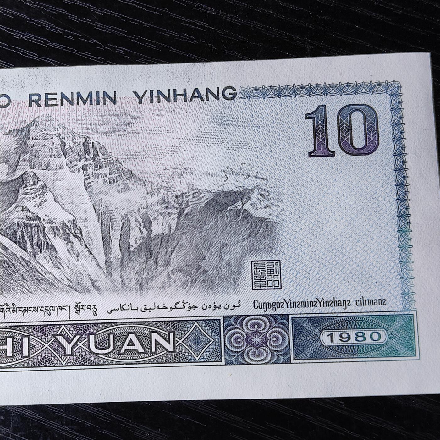 第四套人民币1980年拾圆8010 错版(背面拾圆油墨多印) 特价
