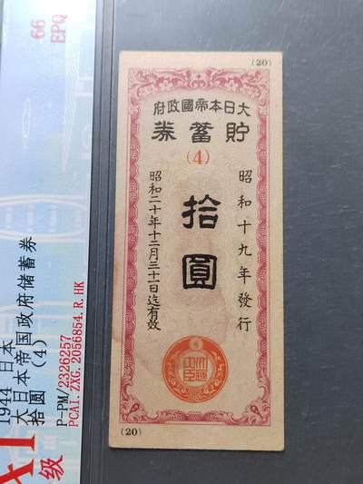 PCAI钱币 7-751  钱币小专场 - 民国时期储蓄券