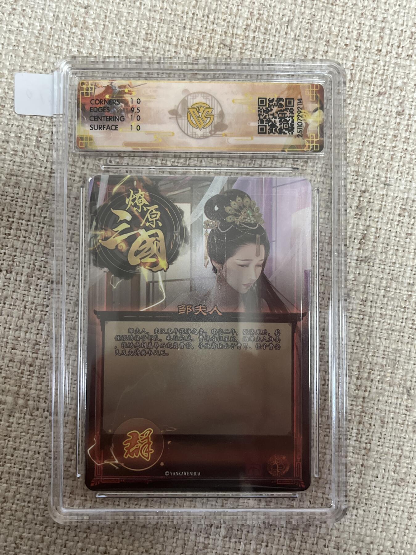 欢迎送拍、零成本上架，释放现金流，合理分配上拍卡品 【炫彩】巴丁 邹夫人 10p 焱卡文化&燎原三国 龙骧虎跃