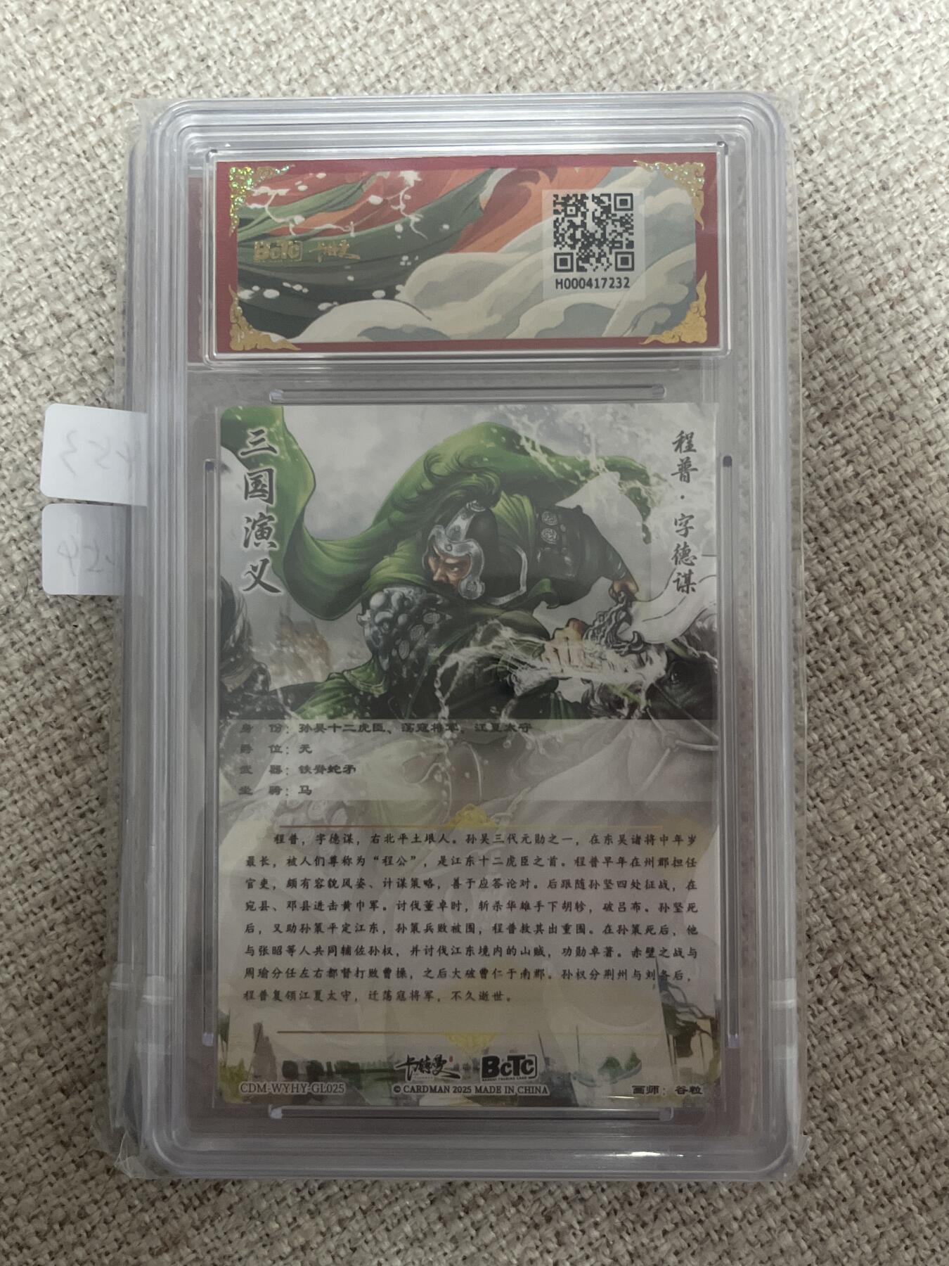 欢迎送拍、零成本上架，释放现金流，合理分配上拍卡品 【折光】谷粒 程普  10星 卡德曼&三国