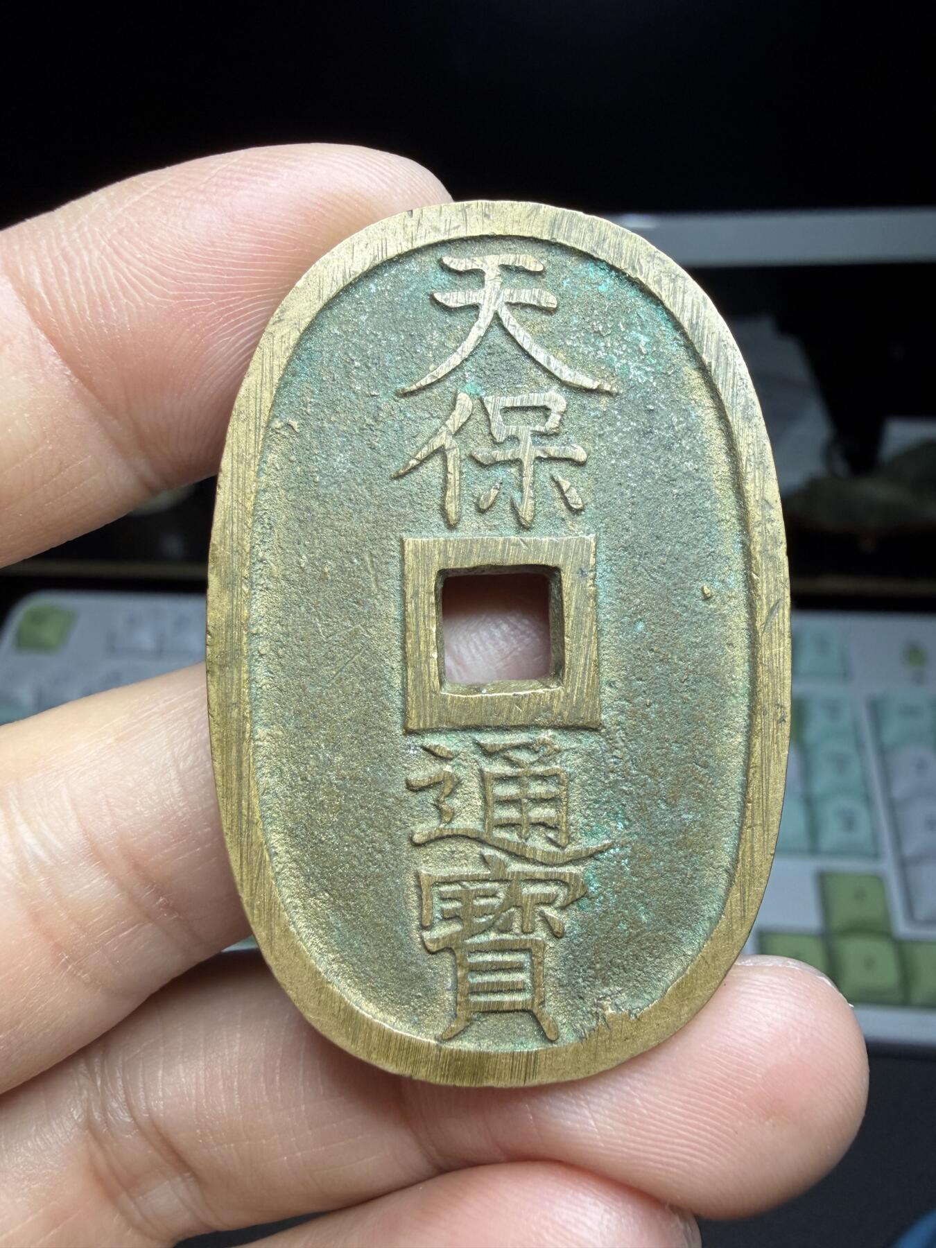 2025年集古藏今外币拍卖第二期-第5场—（总第305拍），可以寄存60天，满160元包邮。 黄亮天保通宝当百