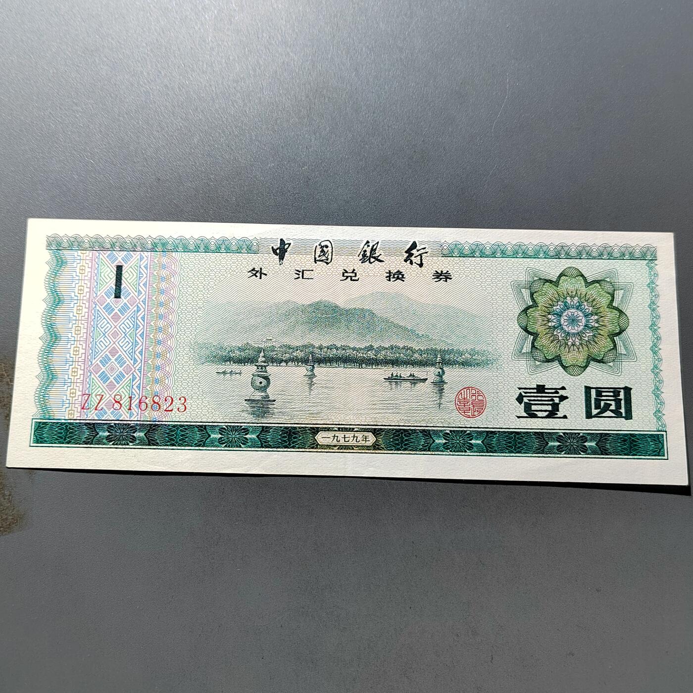 PCAI钱币 7-751  钱币小专场 外汇券壹圆