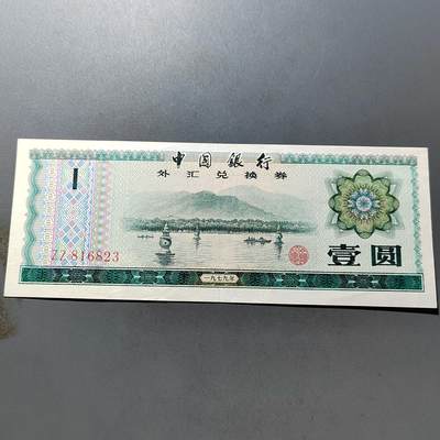 PCAI钱币 7-751  钱币小专场 - 外汇券壹圆