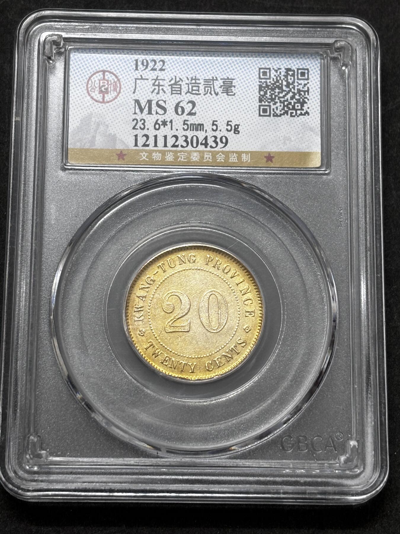 【金马踏春，泉马奔腾】2026 年新年贺岁场，（定于年初五接财神截拍）祝各位老板马到成功，马上有钱，愿岁岁平安喜乐顺遂 1922 年广东省造贰毫银币，公博评级 MS62 分，金黄璀璨，光彩夺目