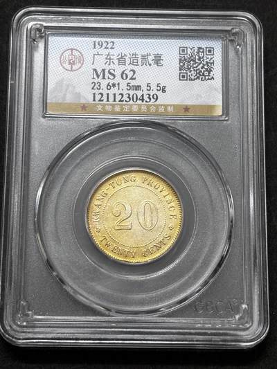 【金马踏春，泉马奔腾】2026 年新年贺岁场，（定于年初五接财神截拍）祝各位老板马到成功，马上有钱，愿岁岁平安喜乐顺遂 - 1922 年广东省造贰毫银币，公博评级 MS62 分，金黄璀璨，光彩夺目