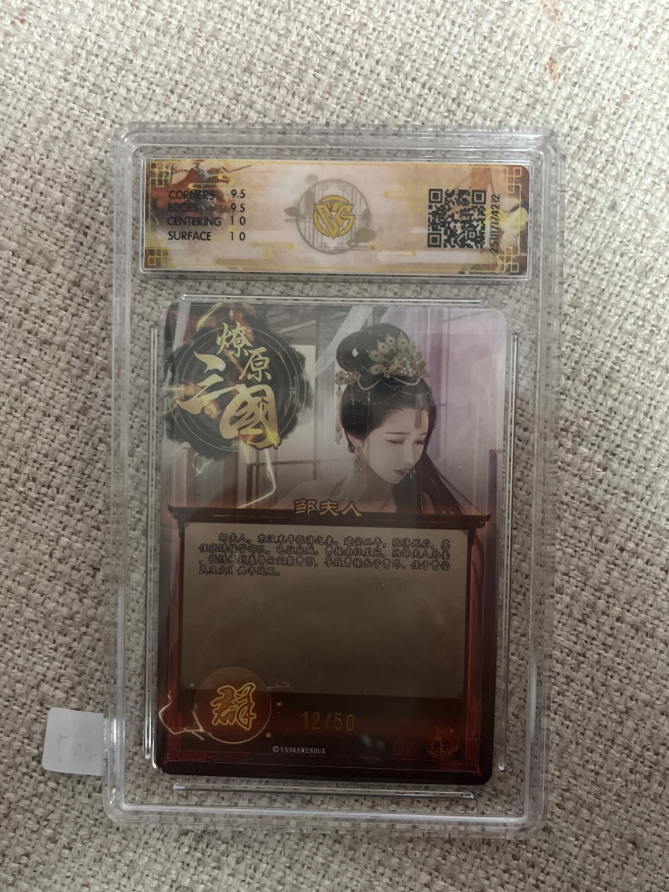 欢迎送拍、零成本上架，释放现金流，合理分配上拍卡品 【折光12/50】巴丁 邹夫人 10g 焱卡文化&龙骧虎跃