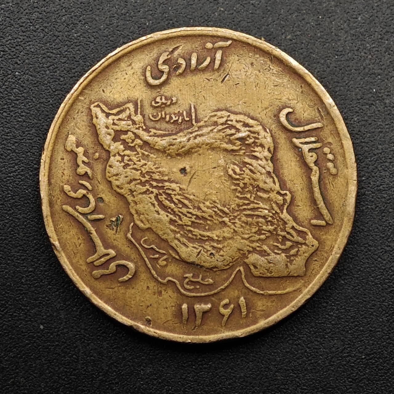  【淘币小摊】限时拍第八百六十六拍   散币场    年前最后一周之前预留8号9号全部发出请更换最新收货地址不方便收货的请勿参拍或者顺丰到付 伊朗50里亚尔铜币