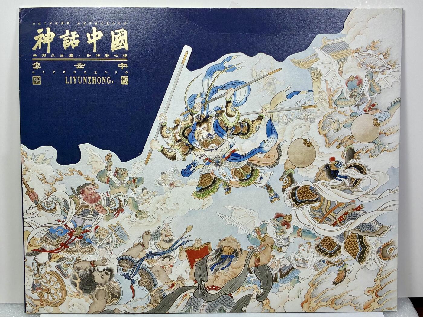 白泽拍卖卡牌手绘专场第32期（愿得长如此 年年物侯新） 2024 人文之宝 神话中国 李云中西游纪念邮折 1套