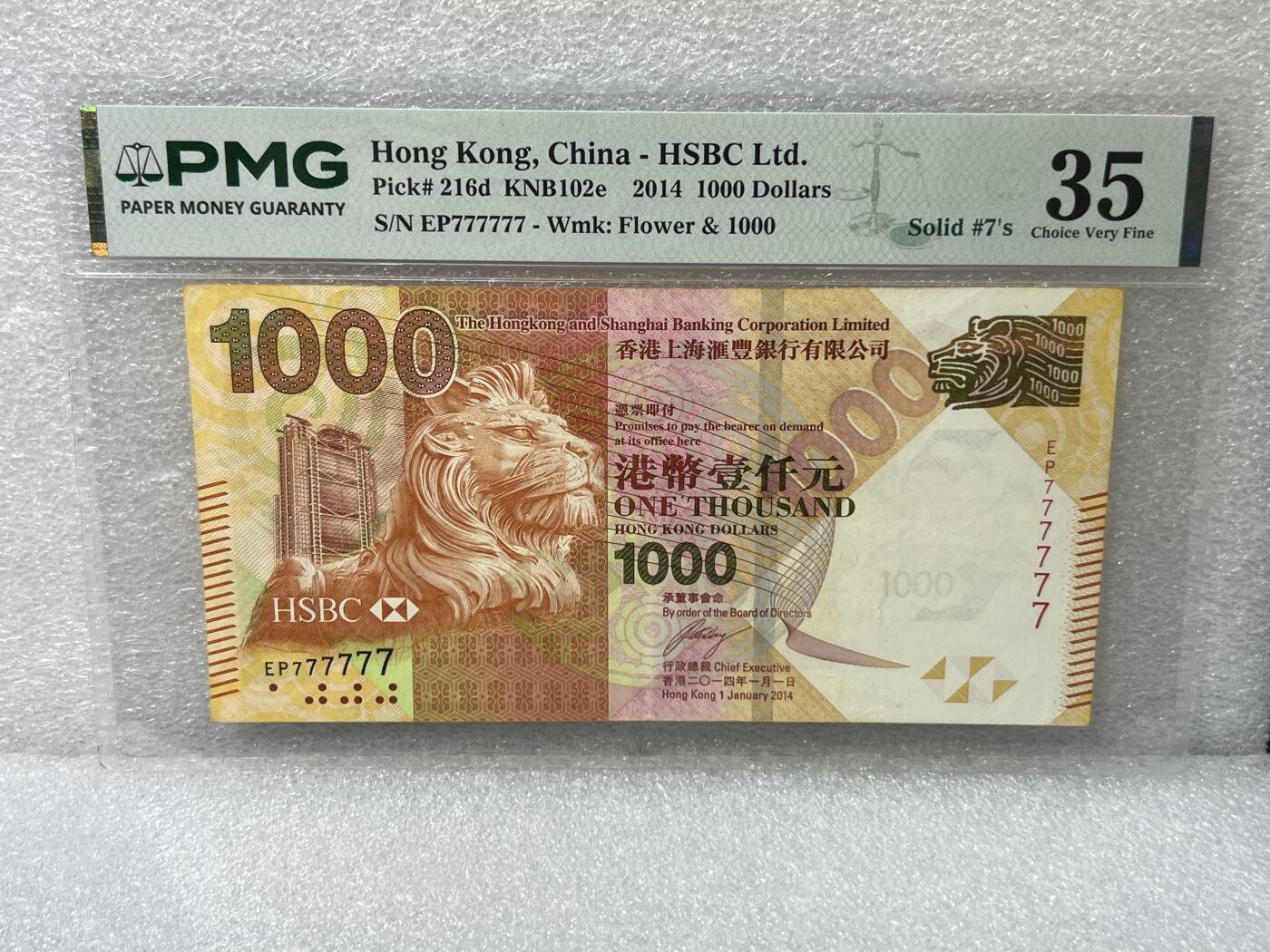 大中华拍卖第812期 香港汇丰银行141000全同号 EP777777